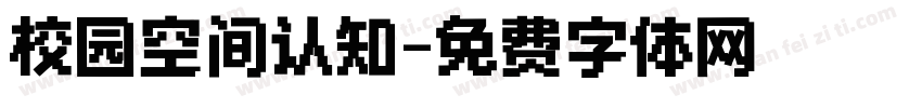 校园空间认知字体转换