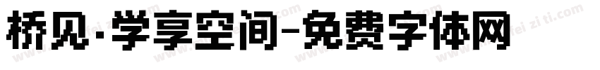 桥见·学享空间字体转换
