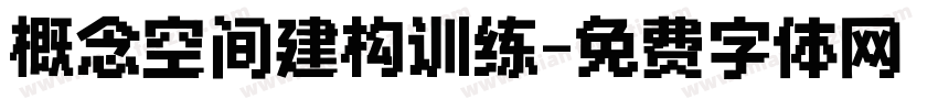 概念空间建构训练字体转换