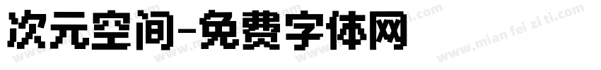 次元空间字体转换