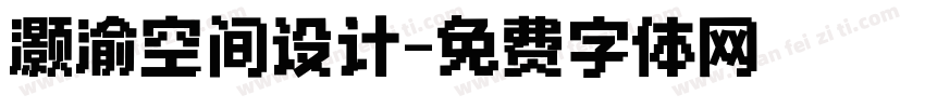 灏渝空间设计字体转换