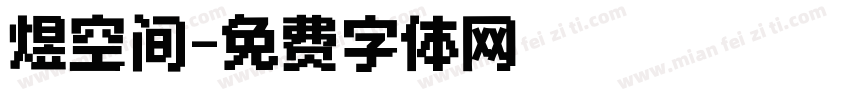 煜空间字体转换