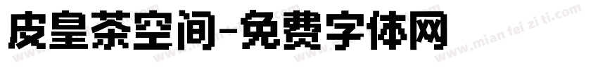 皮皇茶空间字体转换