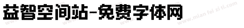 益智空间站字体转换