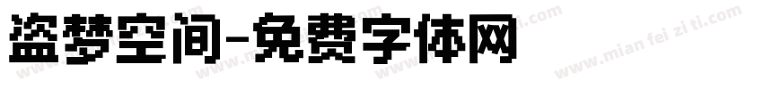 盗梦空间字体转换