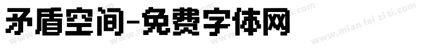 矛盾空间字体转换
