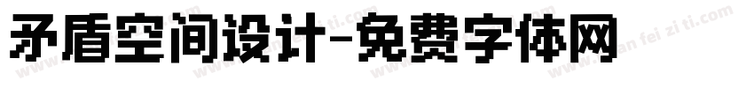 矛盾空间设计字体转换