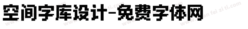 空间字库设计字体转换