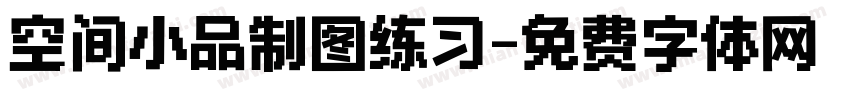 空间小品制图练习字体转换