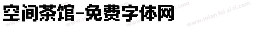 空间茶馆字体转换