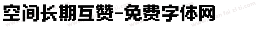 空间长期互赞字体转换