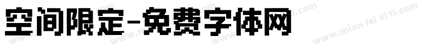 空间限定字体转换