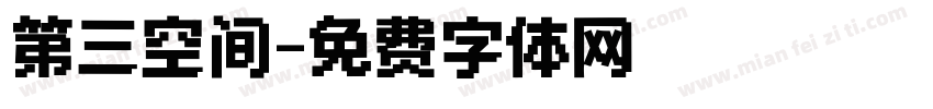 第三空间字体转换