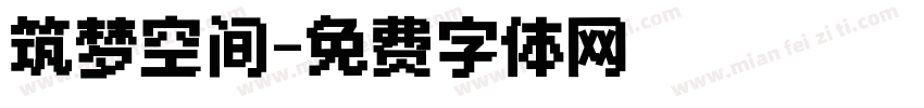 筑梦空间字体转换