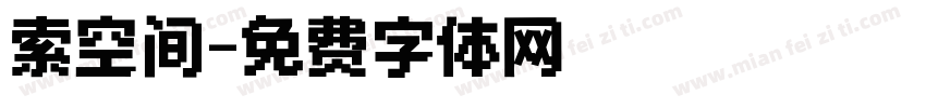 索空间字体转换
