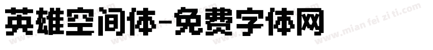 英雄空间体字体转换