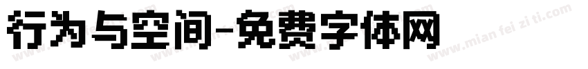 行为与空间字体转换
