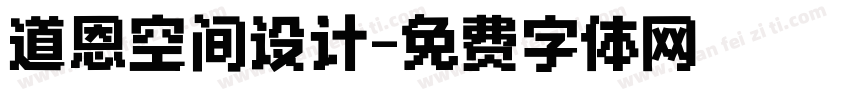 道恩空间设计字体转换