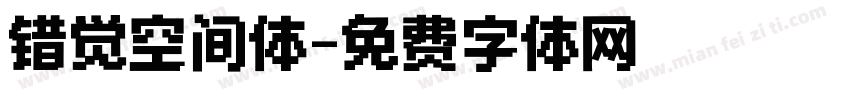 错觉空间体字体转换