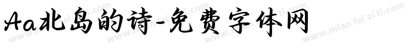 Aa北岛的诗字体转换