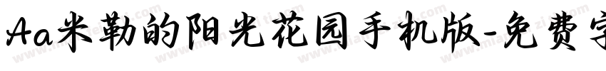 Aa米勒的阳光花园手机版字体转换