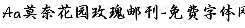 Aa莫奈花园玫瑰邮刊字体转换