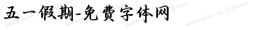 五一假期字体转换