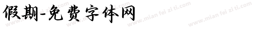 假期字体转换
