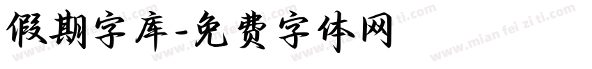 假期字库字体转换