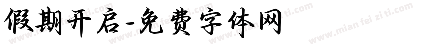 假期开启字体转换