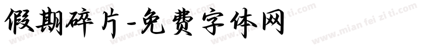 假期碎片字体转换