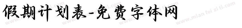 假期计划表字体转换