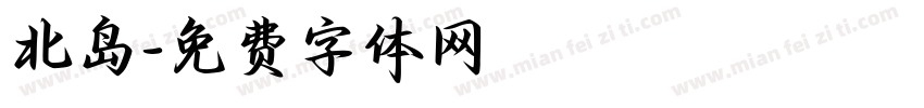 北岛字体转换