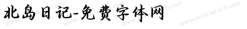 北岛日记字体转换