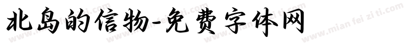 北岛的信物字体转换