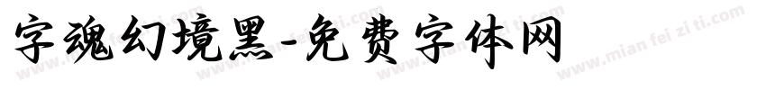 字魂幻境黑字体转换