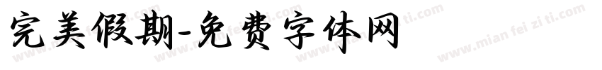 完美假期字体转换