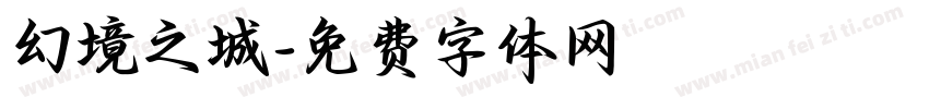 幻境之城字体转换