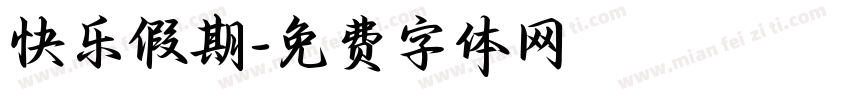 快乐假期字体转换