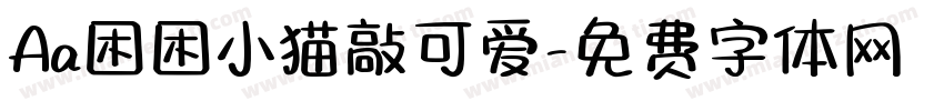 Aa困困小猫敲可爱字体转换