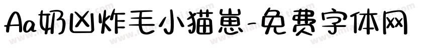 Aa奶凶炸毛小猫崽字体转换