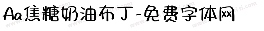 Aa焦糖奶油布丁字体转换