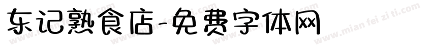 东记熟食店字体转换