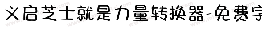 义启芝士就是力量转换器字体转换