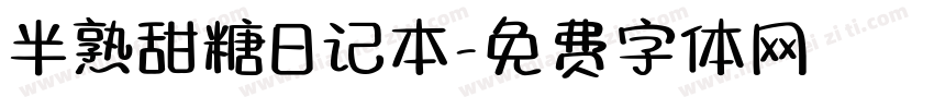 半熟甜糖日记本字体转换