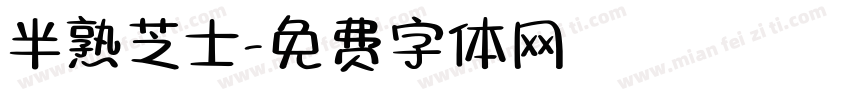 半熟芝士字体转换