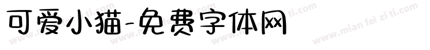 可爱小猫字体转换