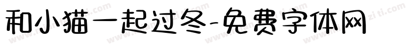 和小猫一起过冬字体转换