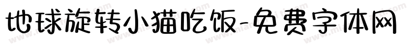 地球旋转小猫吃饭字体转换