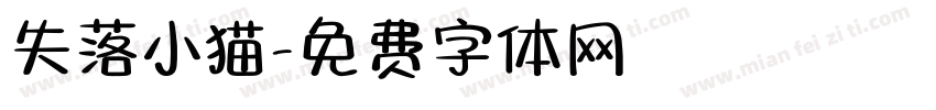 失落小猫字体转换